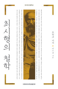 최시형의 철학 : 표현과 개벽 표지 이미지