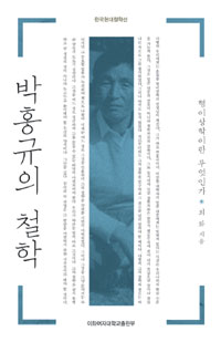 박홍규의 철학  : 형이상학이란 무엇인가