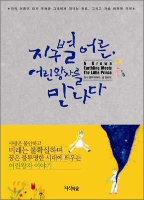 지구별 어른, 어린왕자를 만나다.