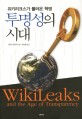 투명성의 시대 : 위키리크스가 불러온 혁명