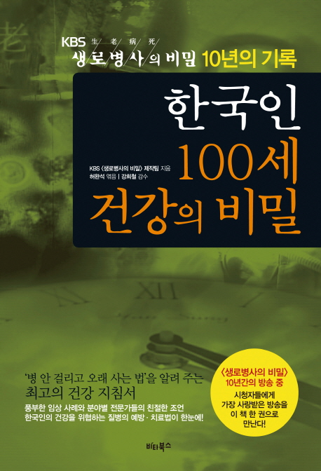 한국인 100세 건강의 비밀 : KBS 생로병사의 비밀 10년의 기록 