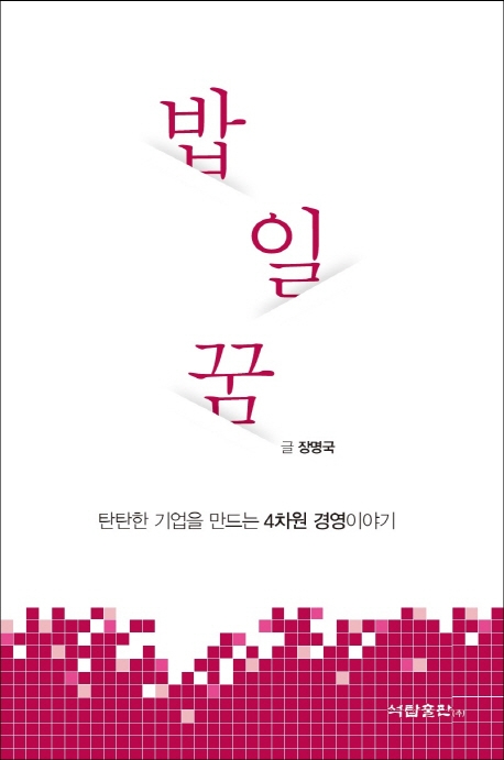 밥·일·꿈  : 작지만 탄탄한 기업을 만드는 경영원칙