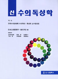 (신)수의독성학