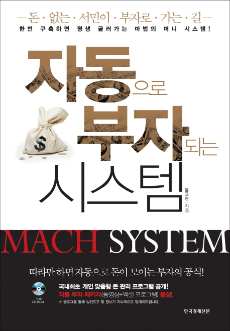 자동으로 부자되는 시스템 = MACH system 표지 이미지