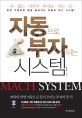 자동으로 부자되는 시스템 =Mach system : mind action habit system 