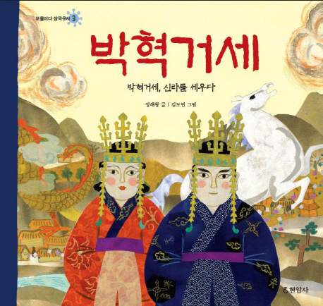 박혁거세 : 박혁거세, 신라를 세우다 표지 이미지