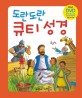 (도란도란) 큐티 성경 표지 이미지