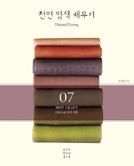 천연 염색 배우기 = Natural dyeing : 아름다운 우리 전통