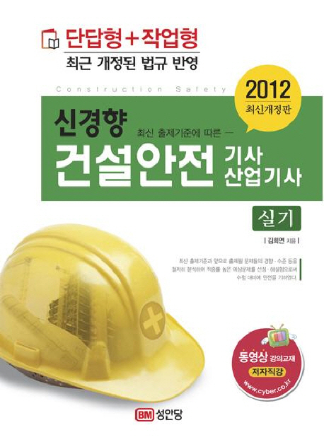 (신경향)건설안전기사 산업기사 = Construction safety : 실기 / 김희연 지음