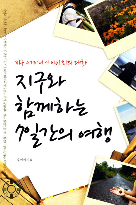 지구와 함께하는 7일간의 여행 : 지구 어머니, 가이아와의 대화 표지이미지