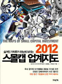 (2012)스몰캡 업계지도  = (The) maps of small capital investment  : 숨겨진 가치주가 한눈에 보이는