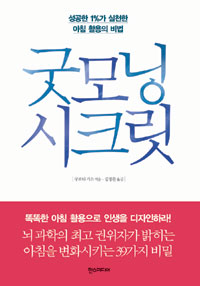 굿모닝 시크릿 : 성공한 1%가 실천한 아침 활용의 비법 표지 이미지