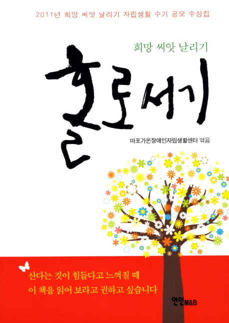 (희망 씨앗 날리기) 홀로서기 : 2011년 희망 씨앗 날리기 자립생활수기 공모 수상집