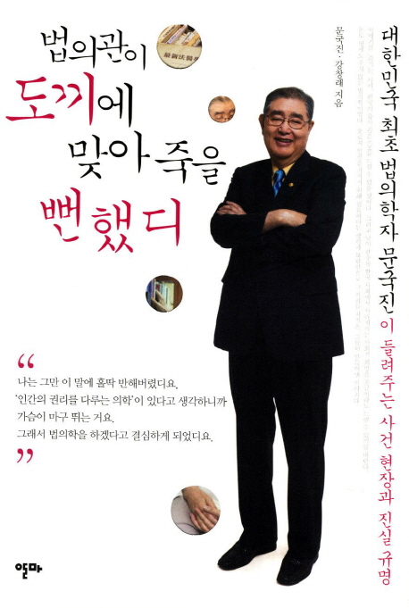 법의관이 도끼에 맞아 죽을 뻔했디  : 대한민국 최초 법의학자 문국진이 들려주는 사건 현장과 진실 규명