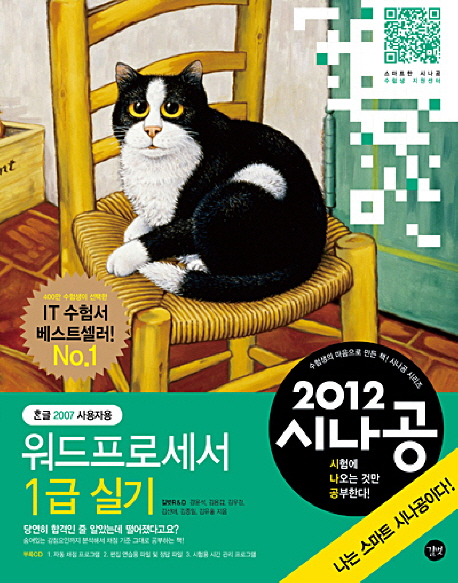 (2012 시나공) 워드프로세서 1급 실기 : 한글 2007 사용자용