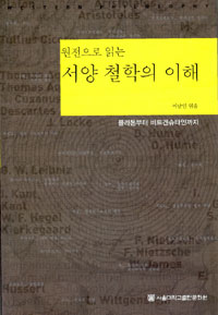 (원전으로 읽는) 서양철학의 이해 표지 이미지