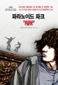 파라노이드 파크 : 블레이크 넬슨 장편소설