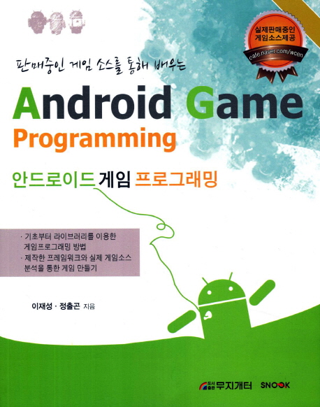 (판매중인 게임 소스를 통해 배우는) <span class="sponge-point-color">안드로이드</span> 게임 프로그래밍 = Android game programming