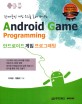 안드로이드 게임 프로그래밍 = Android game programming