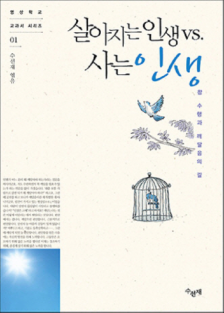 살아지는 인생 vs. 사는 인생  : 참 수행과 깨달음의 길 표지 이미지