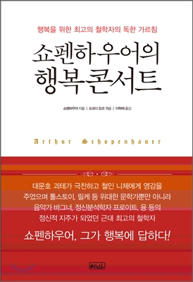 쇼펜하우어의 행복콘서트 : 행복을 위한 최고의 철학자의 독한 가르침 표지 이미지
