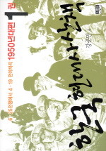 한국 현대사 산책 : 1950년대편 6.25전쟁에서 4.19 전야까지. 1-3