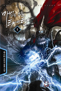 마법을 쓰는 타이탄 1 (레스터 판타지 장편 소설)