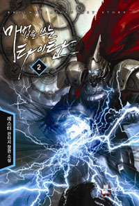 마법을 쓰는 타이탄 2 (레스터 판타지 장편 소설)