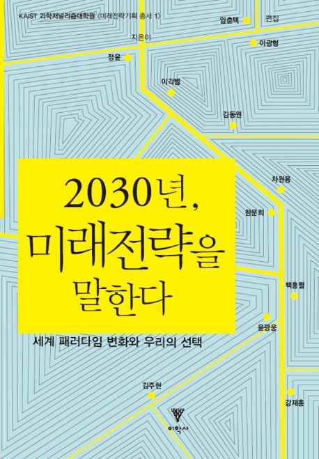 2030년, 미래전략을 말한다  : 세계 패러다임 변화와 우리의 선택 / 정윤 ; 이각범 ; 김동원 ; ...