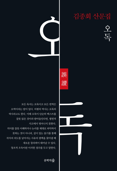 오독 : 김종회 산문집