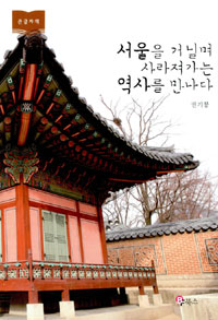 [큰글자책]서울을거닐며사라져가는역사를만나다:큰글자도서