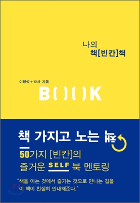 나의 책[빈칸]책 (50가지 빈칸의 즐거운 셀프 북 멘토링, 책가지고 노는 책)