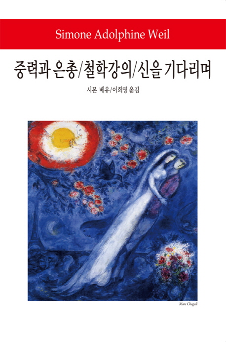 중력과 은총/철학강의/신을 기다리며