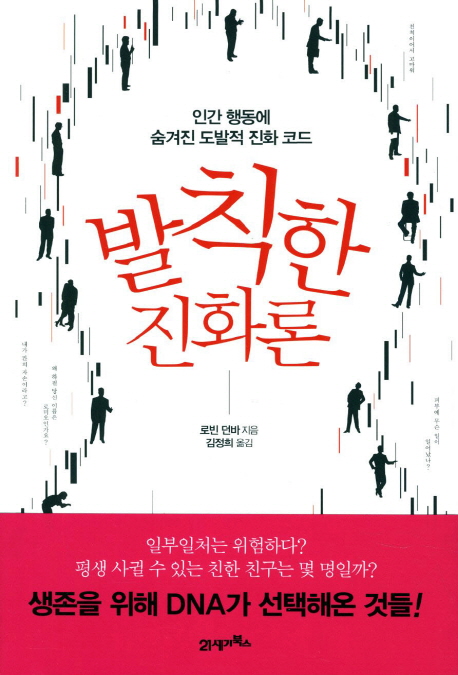 발칙한 진화론  : 인간 행동에 숨겨진 도발전 진화 코드