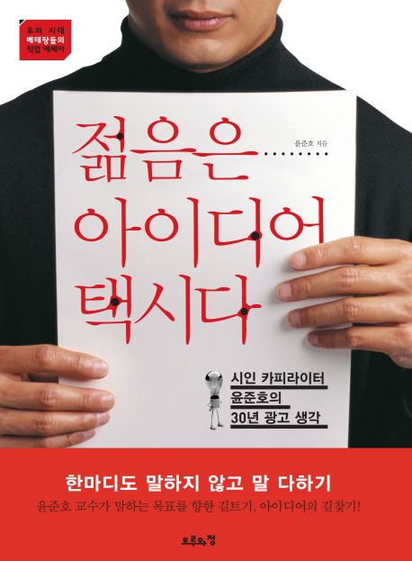 젊음은 아이디어 택시다 : 시인 카피라이터 윤준호의 30년 광고 생각