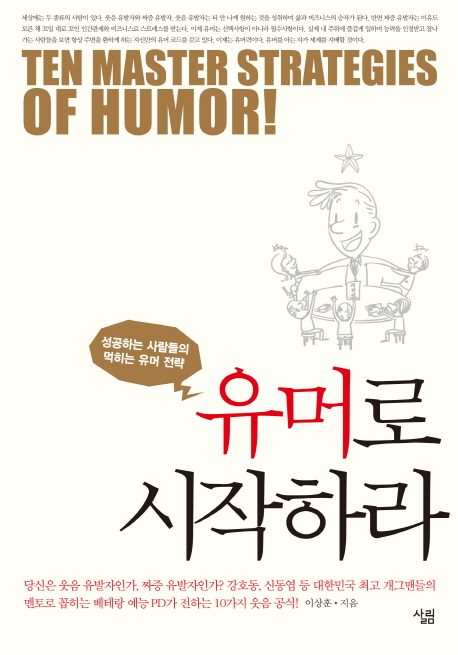 유머로 시작하라- [전자책] = Ten master strategies of humor! : 성공하는 사람들의 먹히는 유머 전략