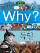 (Why? 세계사) 독일 : [만화] 표지 이미지