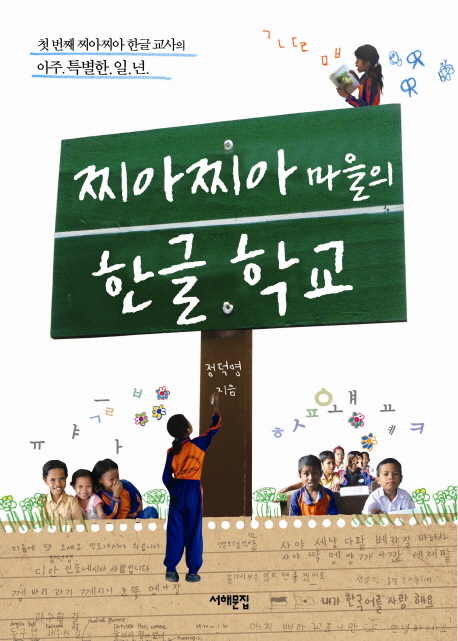 찌아찌아마을의한글학교:첫번째찌아찌아한글교사의아주특별한일년