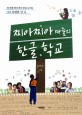 찌아찌아 마을의 한글 학교 :첫 번째 찌아찌아 한글 교사의 아주 특별한 일 년 