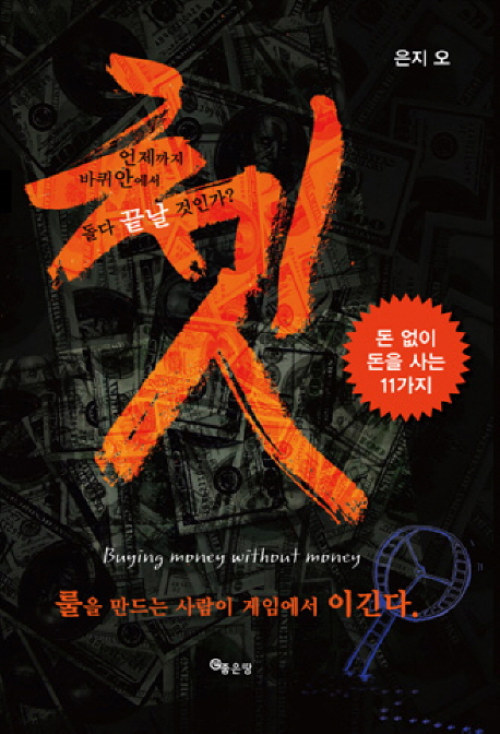 쳇바퀴처럼 반복되는 일상은 이제 그만 - [전자책] = Buying money without money  : 돈 없이 돈을 사는 11가지