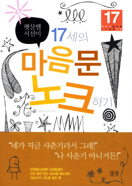 17세의 마음문 노크하기  : 대반전을 위한 17세의 교양