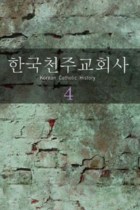 한국천주교회사. 하 = Korean Catholic history 표지 이미지