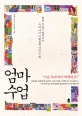 엄마 수업 (법륜 스님이 들려주는 우리 아이 지혜롭게 키우는 법)