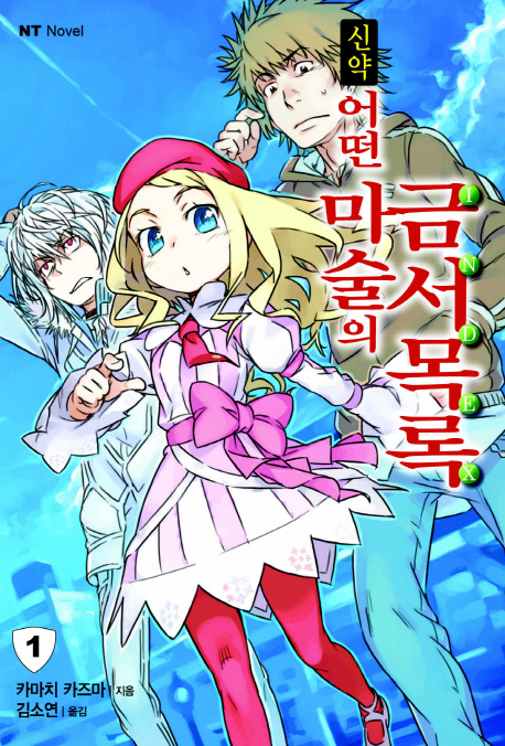 신약 어떤 마술의 금서목록. 1