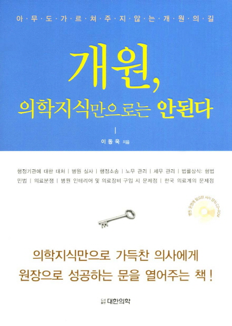 개원, 의학지식만으론 안된다