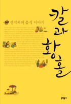 칼과 황홀 : 성석제의 음식 이야기  표지이미지