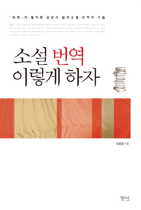 소설 번역 이렇게 하자  : 「붓짱」의 올바른 감상과 일본소설 번역의 기술