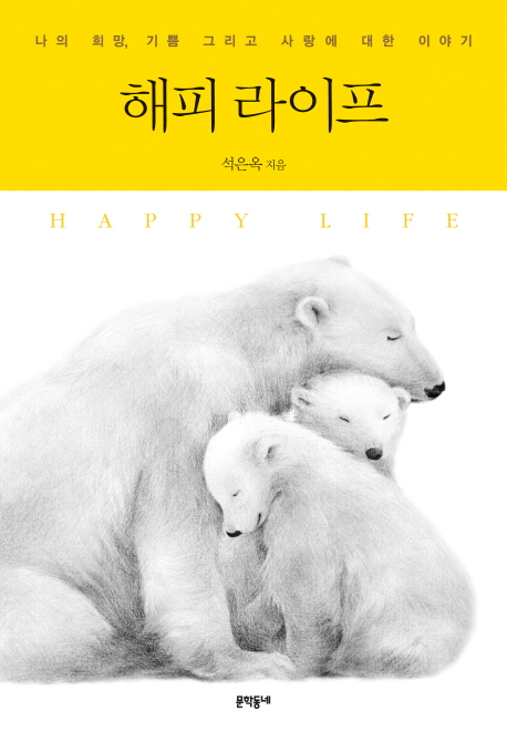 해피 라이프  = Happy life  : 나의 희망, 기쁨 그리고 사랑에 대한 이야기