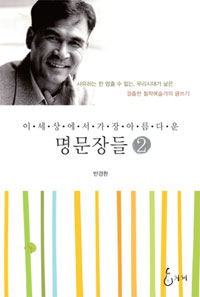 (이 세상에서 가장 아름다운)명문장들. 2 표지이미지