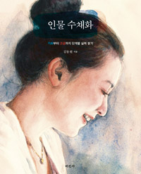 인물 수채화 (기초부터 고급까지 단계별 실력 쌓기)